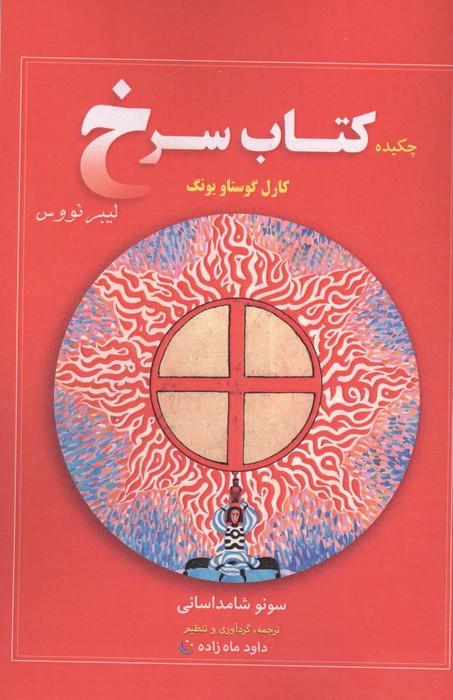 چکیده کتاب سرخ کارل گوستاو یونگ