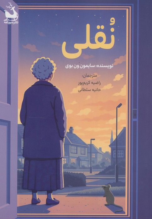 نقلی