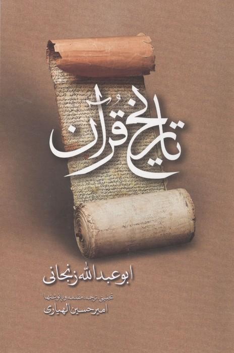 تاریخ قرآن