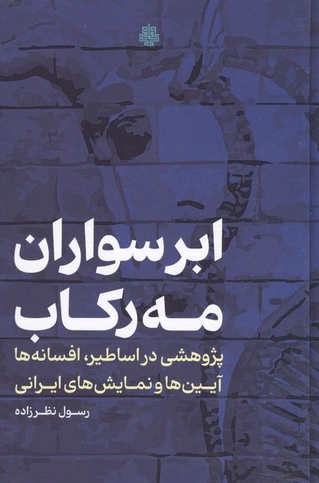 ابرسواران مه رکاب (پژوهشی در اساطیر،افسانه ها،آیین ها و نمایش های ایرانی)