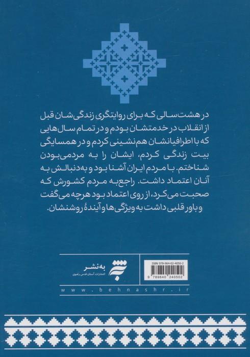 اول وصف تو (روایت هایی از هم نشینی با سید علی حسینی خامنه ای)