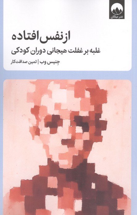 از نفس افتاده (غلبه بر غفلت هیجانی دوران کودکی)