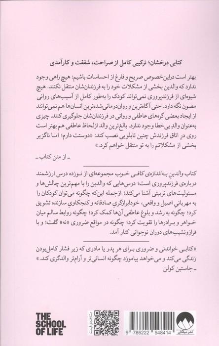 والدین به اندازه کافی خوب (چگونه فرزندانی خشنود،شگفت انگیز و انعطاف پذیر تربیت کنیم)