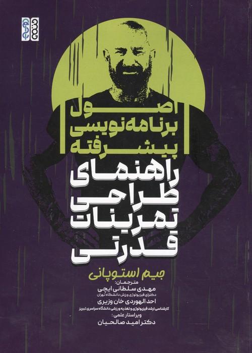 اصول برنامه نویسی پیشرفته راهنمای طراحی تمرینات قدرتی