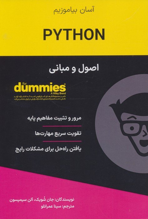 کتاب های دامیز (اصول و مبانی PYTHON)