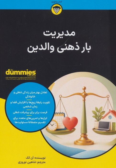 کتاب های دامیز (مدیریت بار ذهنی والدین)