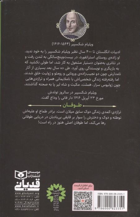 شاهکارهای شکسپیر:طوفان (برای نوجوانان 4)