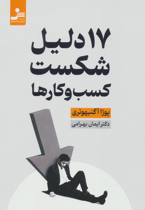 17 دلیل شکست کسب و کارها