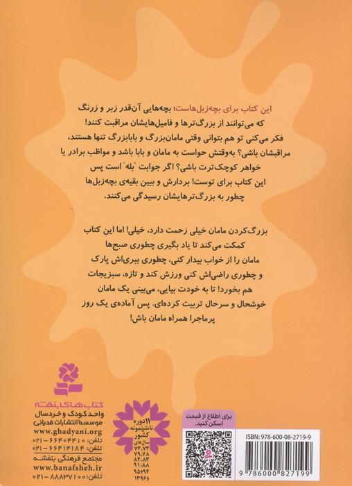 بچه زبل ها 1 (چطوری مامان را بزرگ کنم؟)