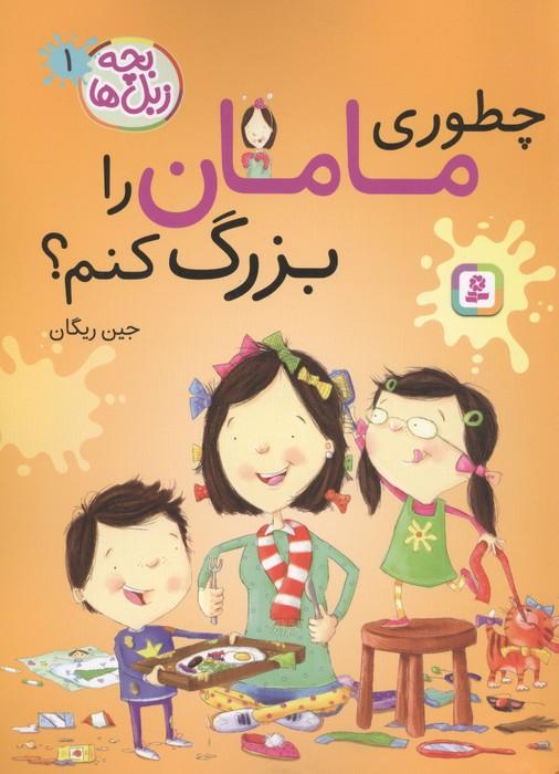 بچه زبل ها 1 (چطوری مامان را بزرگ کنم؟)
