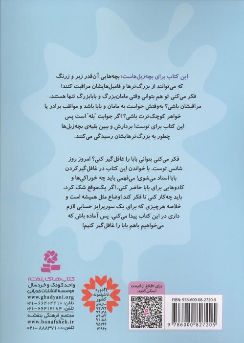 بچه زبل ها 2 (چطوری بابا را غافلگیر کنم؟)