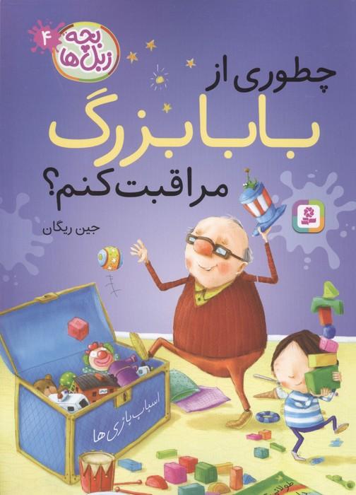 بچه زبل ها 4 (چطوری از بابا بزرگ مراقبت کنم؟)