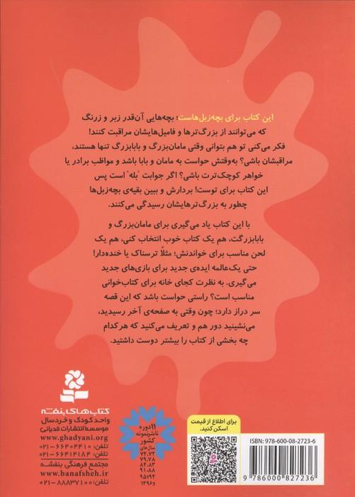 بچه زبل ها 5 (چطوری برای مامان بزرگ و بابا بزرگ کتاب بخوانم؟)