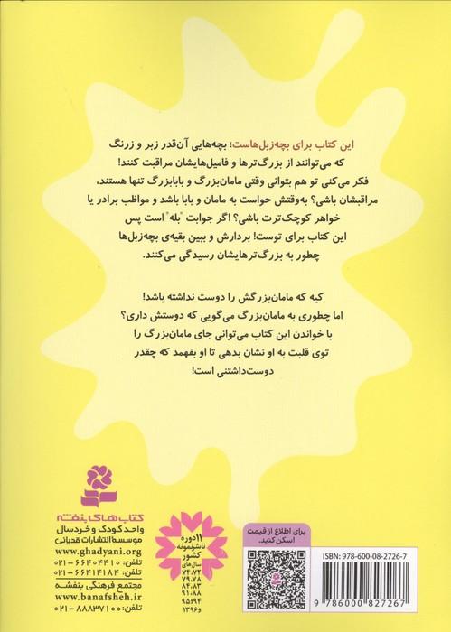 بچه زبل ها 8 (چطوری عاشق مامان بزرگ باشم؟)
