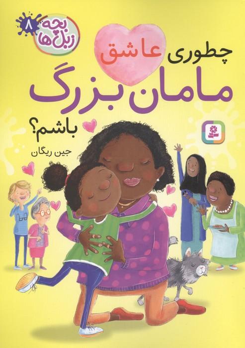 بچه زبل ها 8 (چطوری عاشق مامان بزرگ باشم؟)