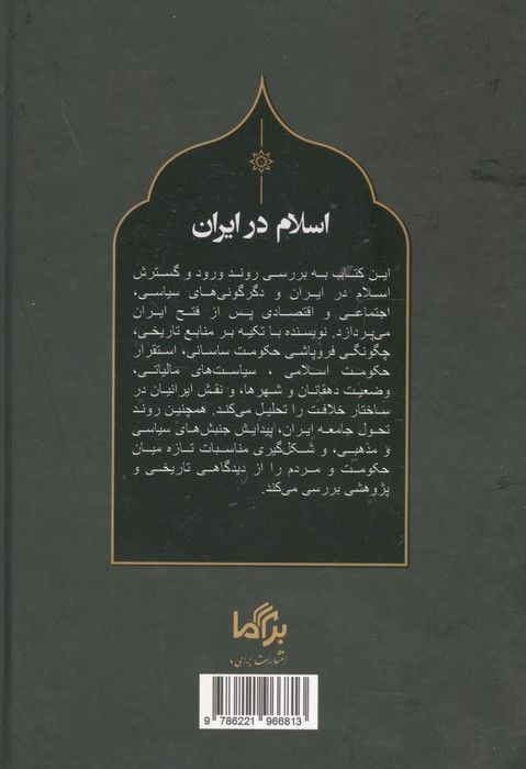 اسلام در ایران (از هجرت تا پایان قرن نهم هجری)