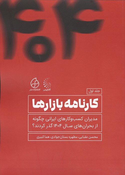 کارنامه بازارها 1 (مدیران کسب و  کارهای ایرانی چگونه از بحران های 1404 عبور کردند؟)