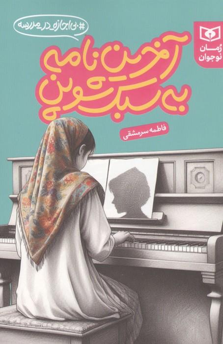 آخرین نامه به سبک شوپن (بی اجازه در مدرسه)