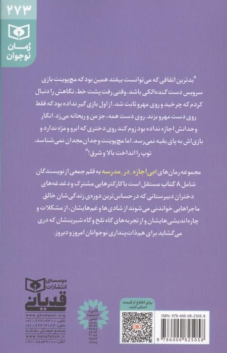 مچ پوینت (بی اجازه در مدرسه)