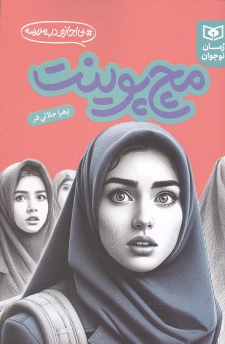مچ پوینت (بی اجازه در مدرسه)
