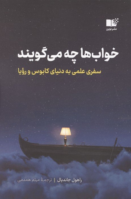 خواب ها چه می گویند (سفری علمی به دنیای کابوس و رویا)