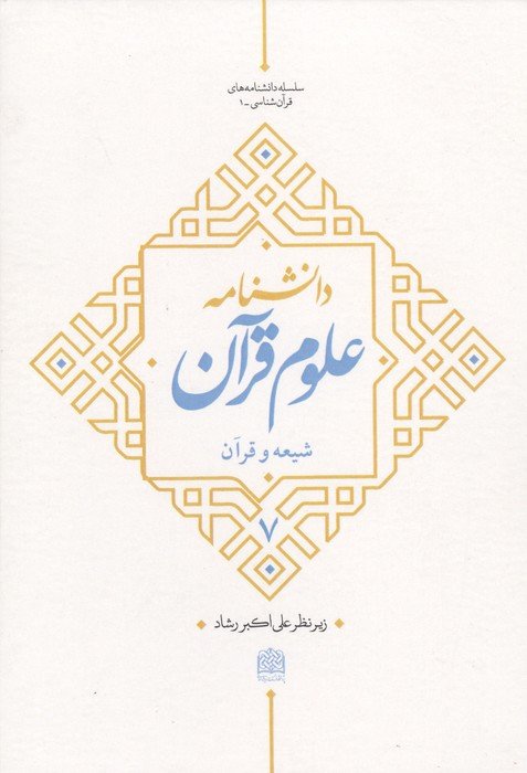 دانشنامه علوم قرآن 7 (شیعه و قرآن)