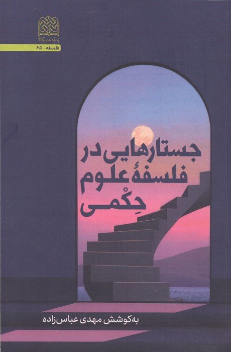 جستارهایی در فلسفه علوم حکمی