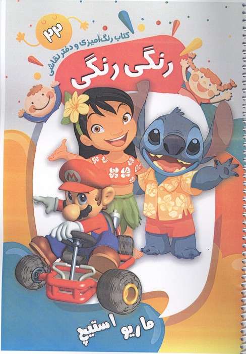 کتاب رنگ آمیزی و دفتر نقاشی رنگی رنگی 22 (ماریو استیچ)،(سیمی)