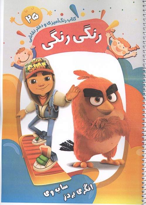 کتاب رنگ آمیزی و دفتر نقاشی رنگی رنگی 25 (انگری بردز ساب وی)،(سیمی)
