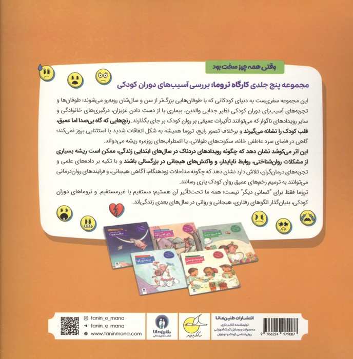 کارگاه تروما 1 (وقتی همه چیز سخت بود!)