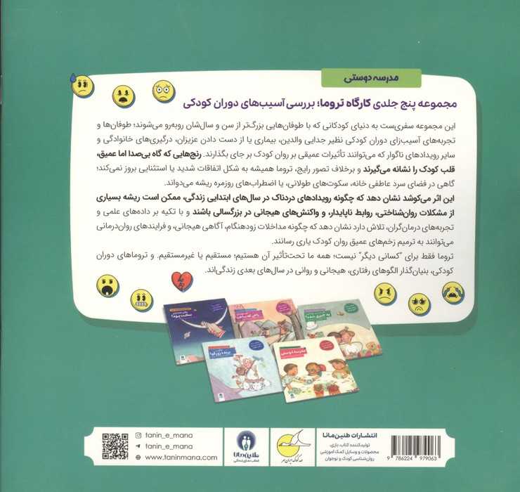 کارگاه تروما 5 (مدرسه دوستی)