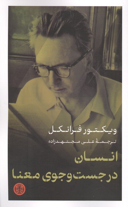 انسان در جست و جوی معنا