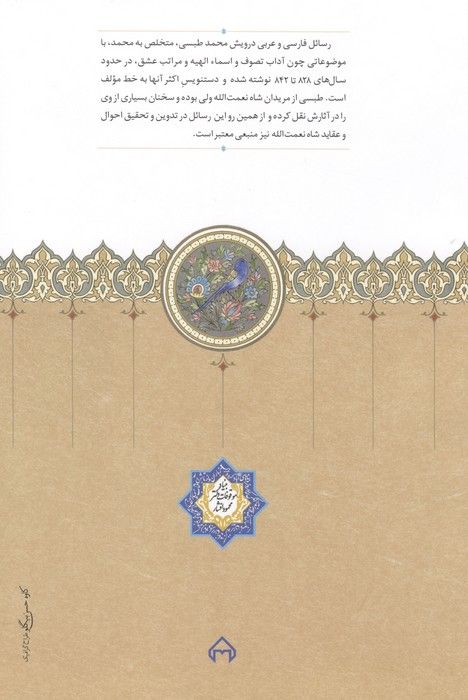 آثار درویش محمد طبسی (نوشته میان سال های 828_842)