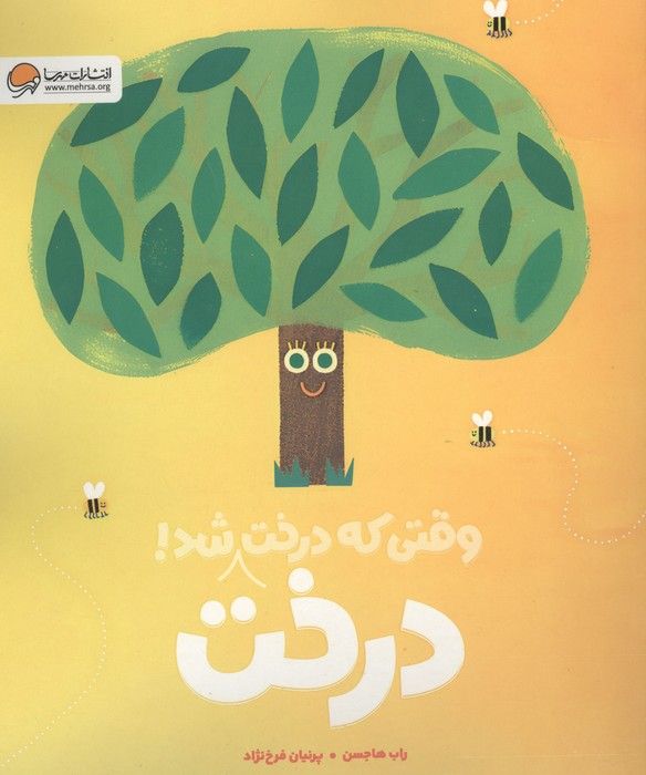 وقتی که درخت درخت شد! (گلاسه)