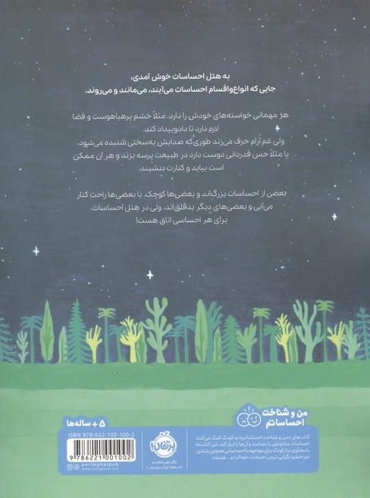 هتل احساسات (من و شناخت احساساتم)،(گلاسه)