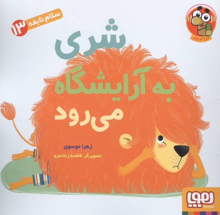 سلام نابغه 13 (شری به آرایشگاه می رود)،(گلاسه)
