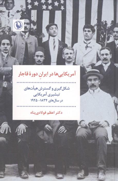 آمریکای ها در ایران دوره قاجار (شکل گیری و گسترش هیات های تبشیری آمریکایی در سال های 1925-1834)