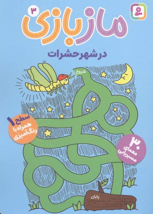 ماز بازی 3 (در شهر حشرات)