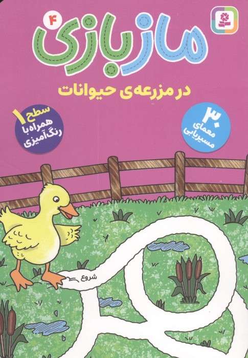 ماز بازی 4 (در مزرعه ی حیوانات)