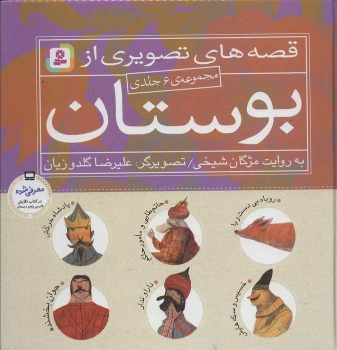 مجموعه قصه های تصویری از بوستان (گلاسه)