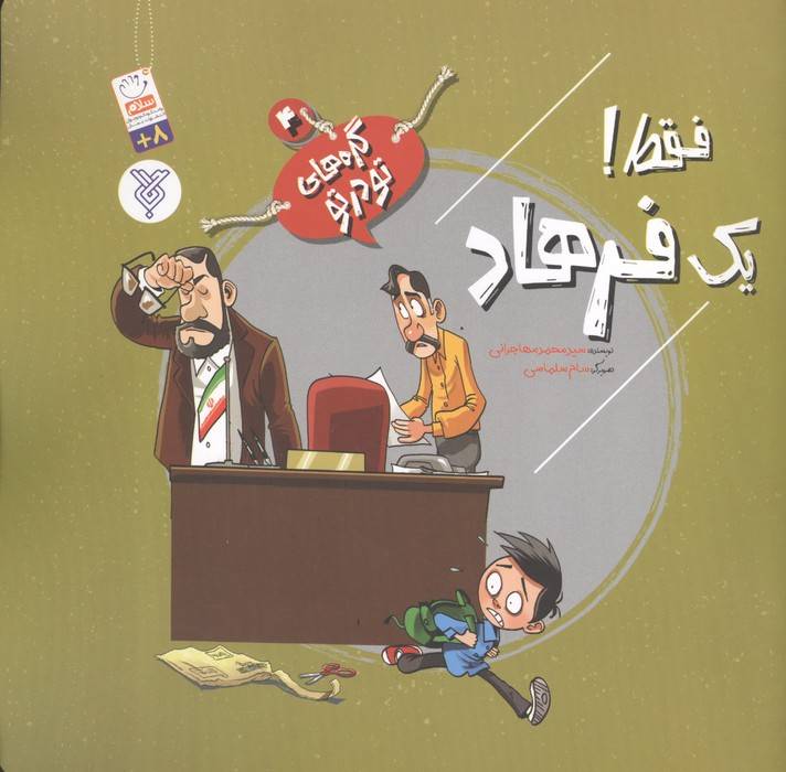 گره های تو در تو 4 (فقط! یک فرهاد)