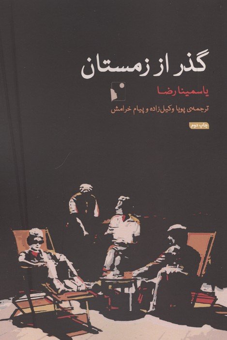 گذر از زمستان
