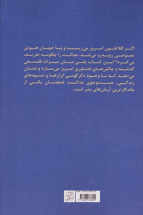 عدالت از مدینه فاضله افلاطون تا الگوریتم های هوش مصنوعی