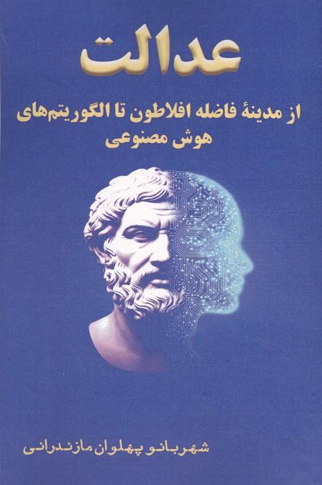 عدالت از مدینه فاضله افلاطون تا الگوریتم های هوش مصنوعی