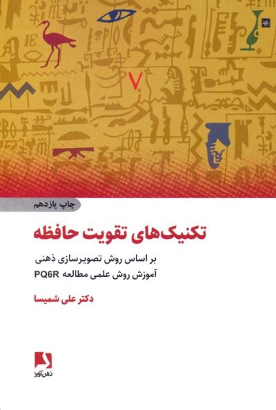 تکنیک های تقویت حافظه (براساس روش تصویرسازی ذهنی،آموزش روش علمی مطالعه pq6r)