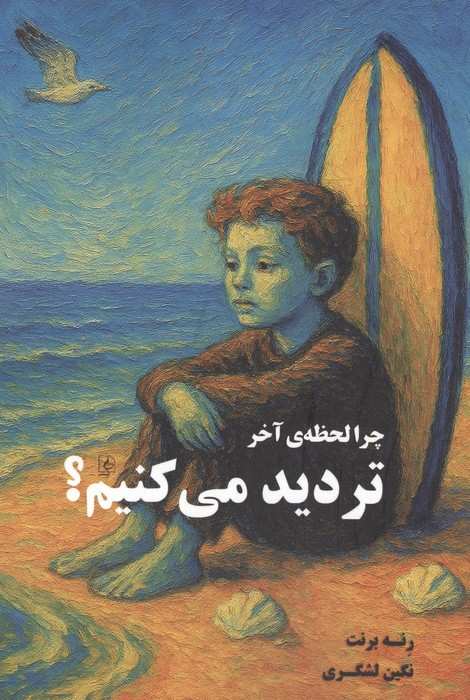 چرا لحظه آخر تردید می کنیم؟