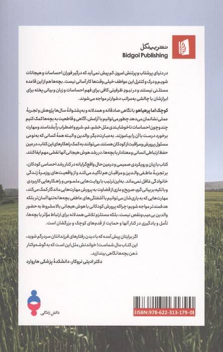 کوچک اما پرهیاهو (با عواطف شدید بچه ها چکار کنیم؟)