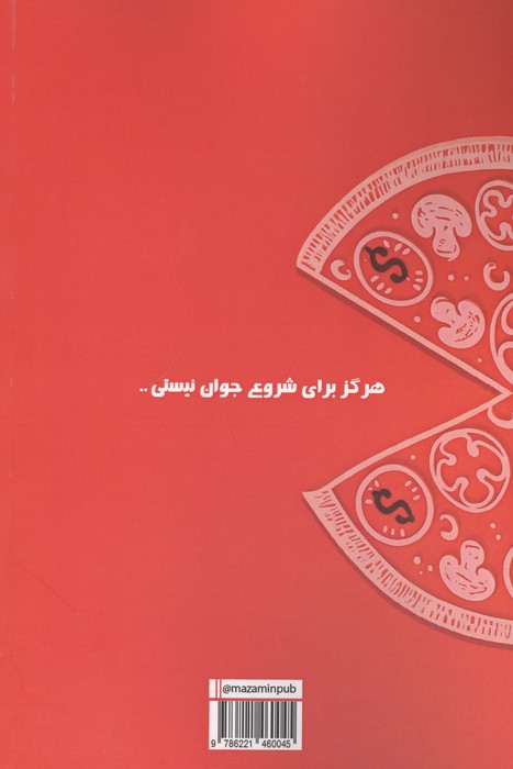 دلم پیتزا می خواد ولی پول ندارم (راهکارهایی برای سرمایه گذاری و مدیریت پول)
