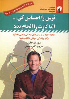 ترس را احساس کن...اما کارت را انجام بده
