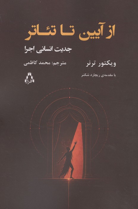 از آیین تا تئاتر (جدین انسانی اجرا)